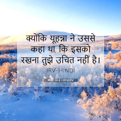 मत्ती 14:4 HINIRV बाइबल आयत इमेज