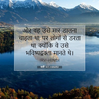 मत्ती 14:5 बाइबल आयत की व्याख्या
