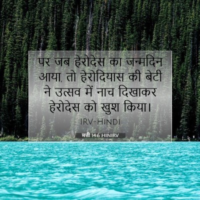 मत्ती 14:6 HINIRV बाइबल आयत इमेज