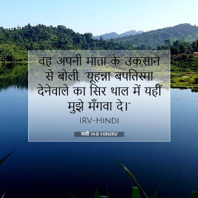 मत्ती 14:8 बाइबल आयत की व्याख्या