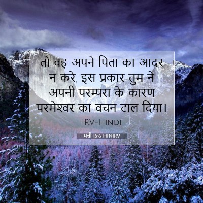 मत्ती 15:6 HINIRV बाइबल आयत इमेज