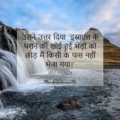 मत्ती 15:24 HINIRV बाइबल आयत इमेज