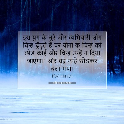 मत्ती 16:4 HINIRV बाइबल आयत इमेज