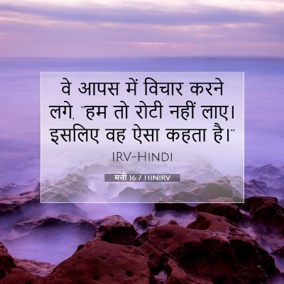 मत्ती 16:7 बाइबल आयत की व्याख्या