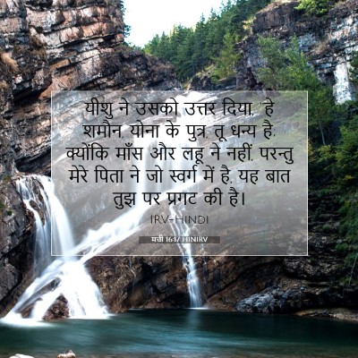 मत्ती 16:17 HINIRV बाइबल आयत इमेज