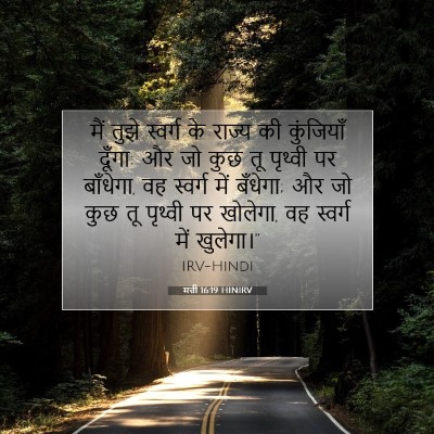 मत्ती 16:19 बाइबल आयत की व्याख्या