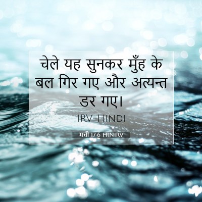 मत्ती 17:6 बाइबल आयत की व्याख्या