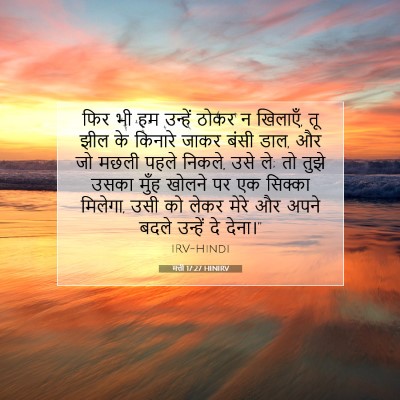 मत्ती 17:27 HINIRV बाइबल आयत इमेज