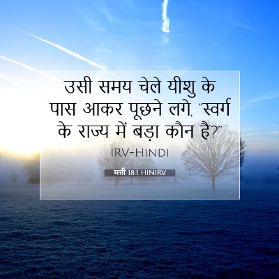 मत्ती 18:1 HINIRV बाइबल आयत इमेज