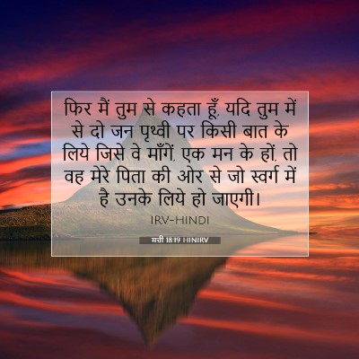 मत्ती 18:19 बाइबल आयत की व्याख्या