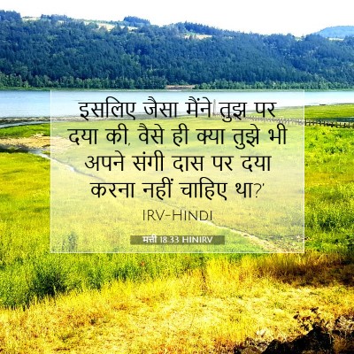 मत्ती 18:33 HINIRV बाइबल आयत इमेज