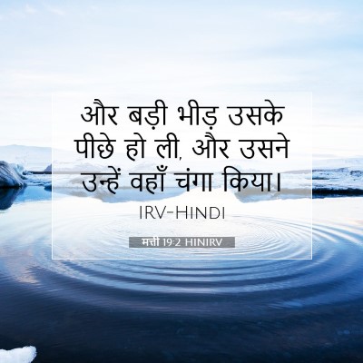 मत्ती 19:2 HINIRV बाइबल आयत इमेज