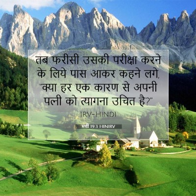 मत्ती 19:3 बाइबल आयत की व्याख्या