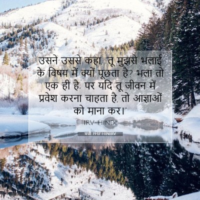 मत्ती 19:17 HINIRV बाइबल आयत इमेज