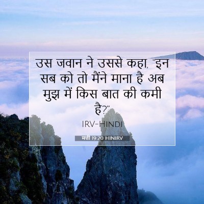 मत्ती 19:20 बाइबल आयत की व्याख्या