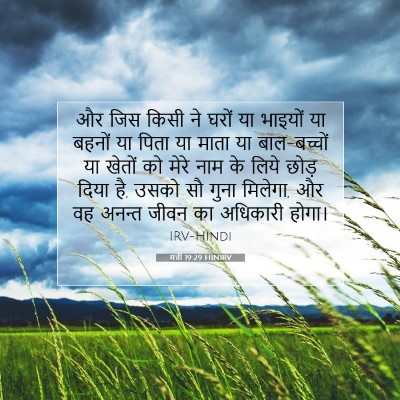 मत्ती 19:29 HINIRV बाइबल आयत इमेज