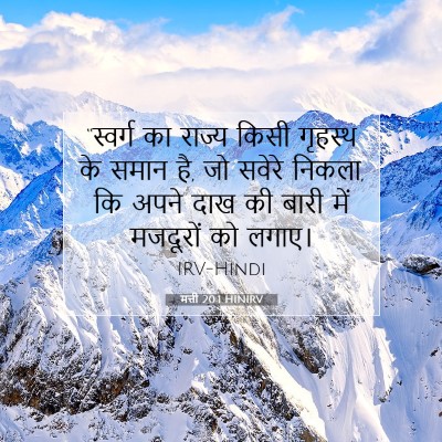 मत्ती 20:1 HINIRV बाइबल आयत इमेज