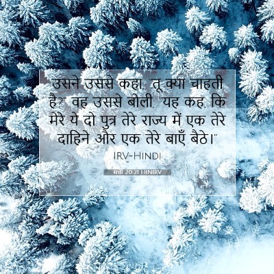 मत्ती 20:21 बाइबल आयत की व्याख्या