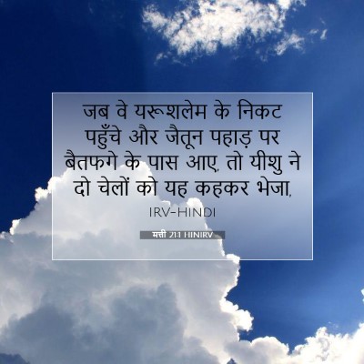 मत्ती 21:1 HINIRV बाइबल आयत इमेज
