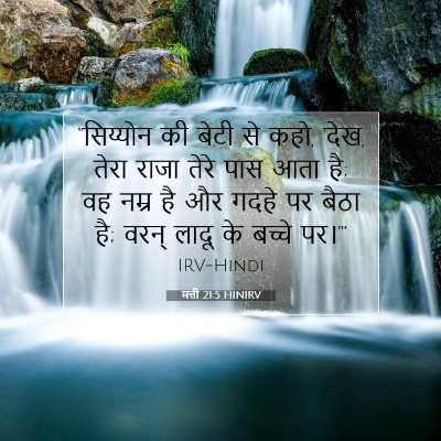 मत्ती 21:5 HINIRV बाइबल आयत इमेज