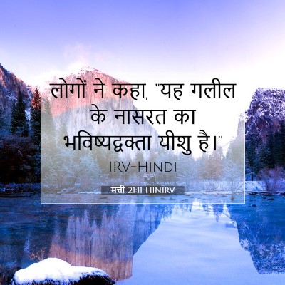 मत्ती 21:11 HINIRV बाइबल आयत इमेज