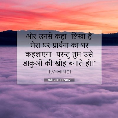 मत्ती 21:13 HINIRV बाइबल आयत इमेज