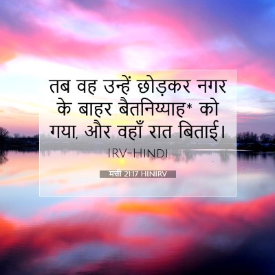 मत्ती 21:17 HINIRV बाइबल आयत इमेज