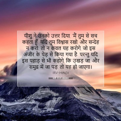 मत्ती 21:21 HINIRV बाइबल आयत इमेज