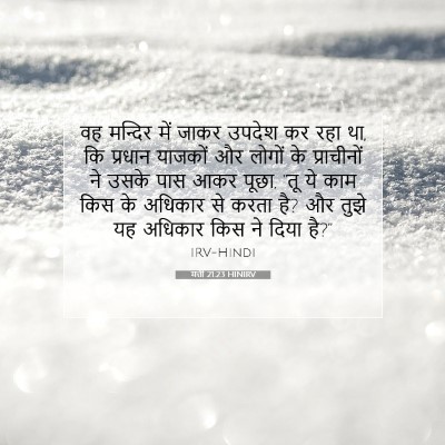 मत्ती 21:23 HINIRV बाइबल आयत इमेज