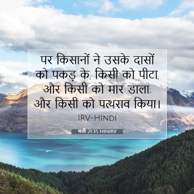 मत्ती 21:35 HINIRV बाइबल आयत इमेज