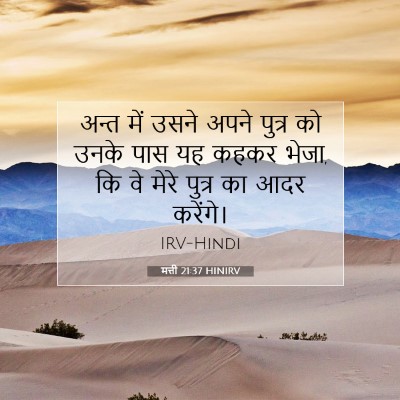 मत्ती 21:37 HINIRV बाइबल आयत इमेज