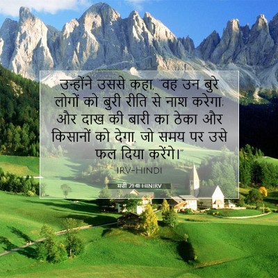 मत्ती 21:41 HINIRV बाइबल आयत इमेज