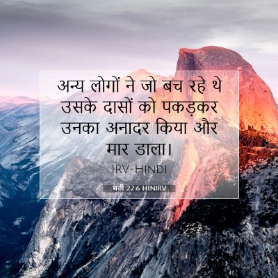 मत्ती 22:6 HINIRV बाइबल आयत इमेज