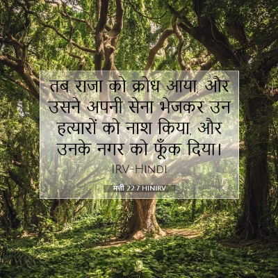मत्ती 22:7 HINIRV बाइबल आयत इमेज