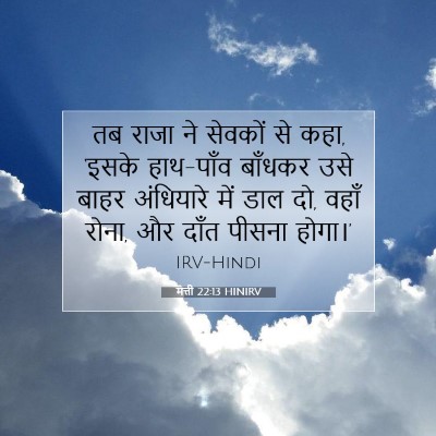 मत्ती 22:13 HINIRV बाइबल आयत इमेज