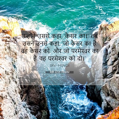 मत्ती 22:21 HINIRV बाइबल आयत इमेज