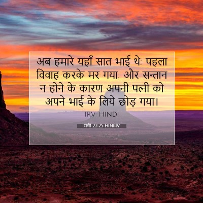 मत्ती 22:25 बाइबल आयत की व्याख्या