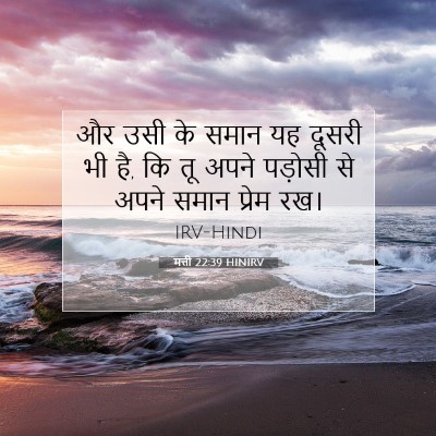 मत्ती 22:39 बाइबल आयत की व्याख्या