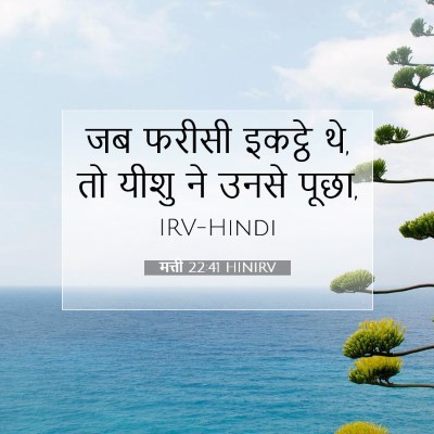 मत्ती 22:41 HINIRV बाइबल आयत इमेज