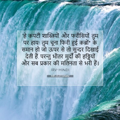 मत्ती 23:27 HINIRV बाइबल आयत इमेज