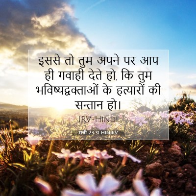 मत्ती 23:31 HINIRV बाइबल आयत इमेज