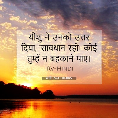 मत्ती 24:4 HINIRV बाइबल आयत इमेज