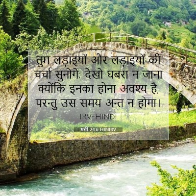 मत्ती 24:6 HINIRV बाइबल आयत इमेज
