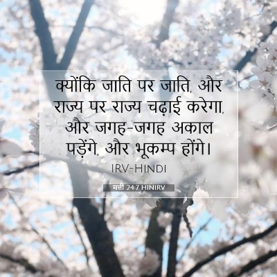 मत्ती 24:7 HINIRV बाइबल आयत इमेज