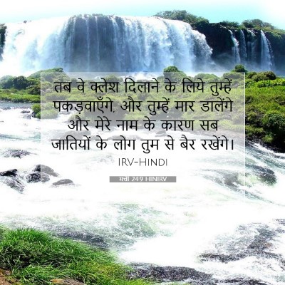 मत्ती 24:9 HINIRV बाइबल आयत इमेज