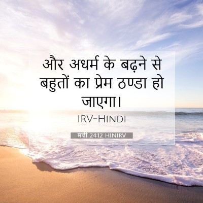 मत्ती 24:12 HINIRV बाइबल आयत इमेज