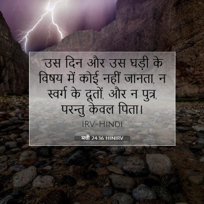 मत्ती 24:36 HINIRV बाइबल आयत इमेज