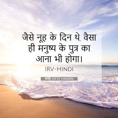मत्ती 24:37 बाइबल आयत की व्याख्या