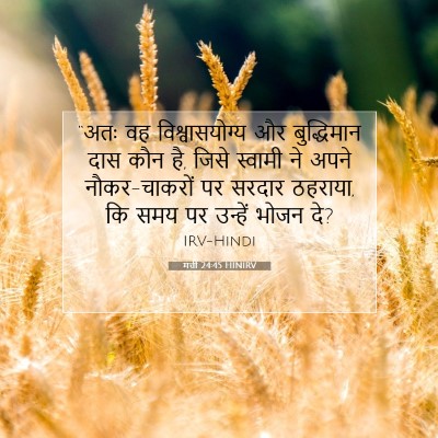 मत्ती 24:45 HINIRV बाइबल आयत इमेज