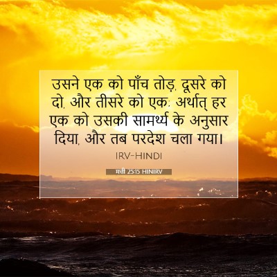 मत्ती 25:15 HINIRV बाइबल आयत इमेज